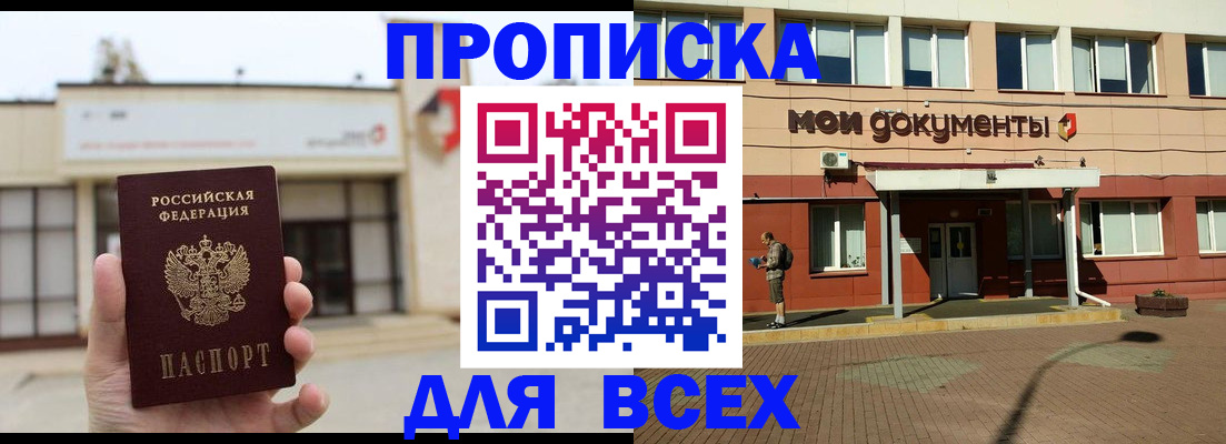 прописка в Мариинске
