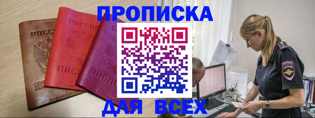 прописка для работы в Мариинске