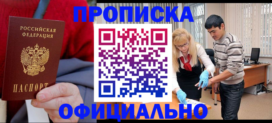 прописка от собственника в Мариинске