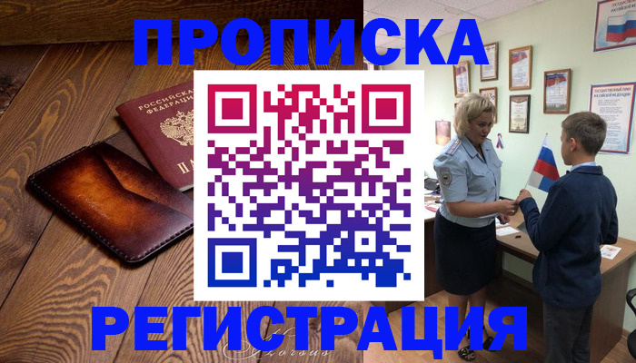 прописка ребенка в Мариинске